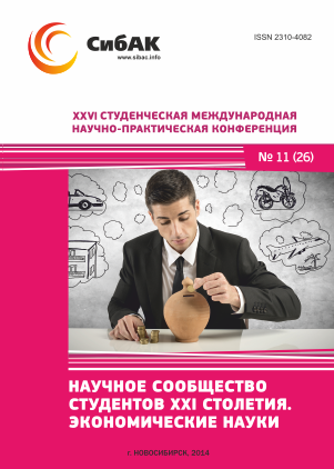 XXVI Студенческая международная научно-практическая конференция «Научное сообщество студентов XXI столетия» ЭКОНОМИЧЕСКИЕ НАУКИ XXVI Студенческая международная научно-практическая конференция «Научное сообщество студентов XXI столетия» ЭКОНОМИЧЕСКИЕ НАУКИ