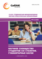 CLXVII Студенческая международная научно-практическая конференция «Научное сообщество студентов XXI столетия. ГУМАНИТАРНЫЕ НАУКИ»