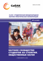 CLXVII Студенческая международная научно-практическая конференция «Научное сообщество студентов XXI столетия. ОБЩЕСТВЕННЫЕ НАУКИ»