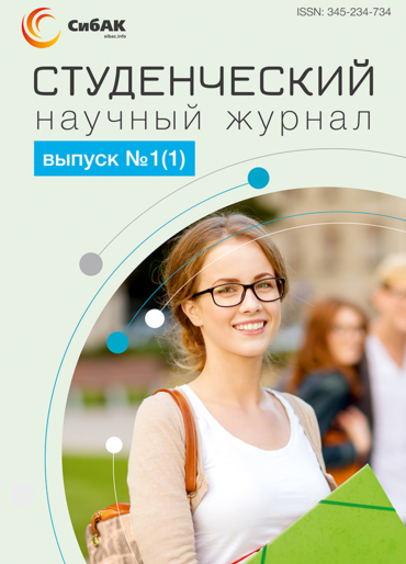 Научный журнал «Студенческий» №1(1)