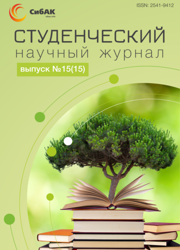 Научный журнал «Студенческий» №15(15)