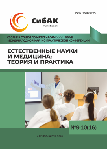 XXVI-XXVII Международная научно-практическая конференция «Естественные науки и медицина: теория и практика»