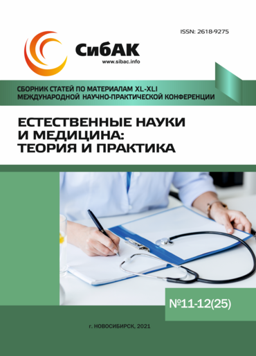 XL-XLI Международная научно-практическая конференция «Естественные науки и медицина: теория и практика»