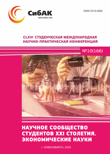 CLXVI Студенческая международная научно-практическая конференция «Научное сообщество студентов XXI столетия. ЭКОНОМИЧЕСКИЕ НАУКИ»