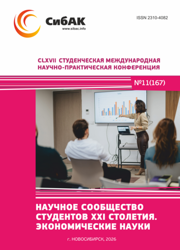 CLXVII Студенческая международная научно-практическая конференция «Научное сообщество студентов XXI столетия. ЭКОНОМИЧЕСКИЕ НАУКИ»