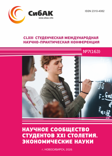 CLXIII Студенческая международная научно-практическая конференция «Научное сообщество студентов XXI столетия. ЭКОНОМИЧЕСКИЕ НАУКИ»