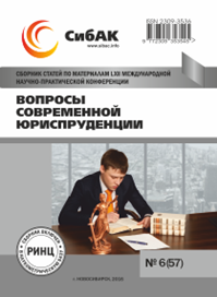 МЕЖДУНАРОДНАЯ ЗАОЧНАЯ НАУЧНО-ПРАКТИЧЕСКАЯ КОНФЕРЕНЦИЯ «ВОПРОСЫ СОВРЕМЕННОЙ ЮРИСПРУДЕНЦИИ»