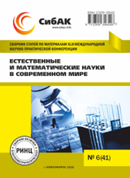  МЕЖДУНАРОДНАЯ ЗАОЧНАЯ НАУЧНО-ПРАКТИЧЕСКАЯ КОНФЕРЕНЦИЯ   «ЕСТЕСТВЕННЫЕ И МАТЕМАТИЧЕСКИЕ НАУКИ В СОВРЕМЕННОМ МИРЕ» 