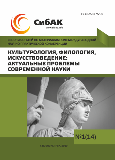 XVIII Международная научно-практическая конференция «Культурология, филология, искусствоведение: актуальные проблемы современной науки»