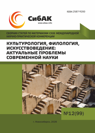 CXIII Международная научно-практическая конференция «Культурология, филология, искусствоведение: актуальные проблемы современной науки»