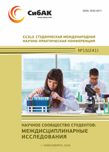 CCXLII Студенческая международная научно-практическая конференция «Научное сообщество студентов: МЕЖДИСЦИПЛИНАРНЫЕ ИССЛЕДОВАНИЯ»