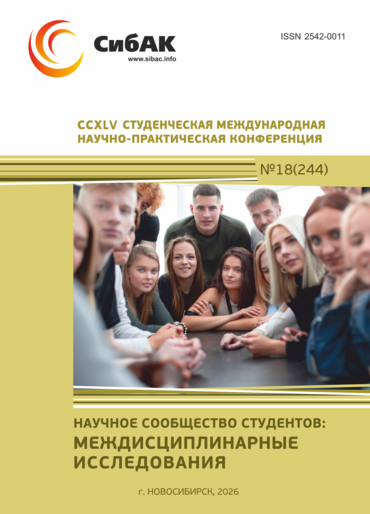 CCXLV Студенческая международная научно-практическая конференция «Научное сообщество студентов: МЕЖДИСЦИПЛИНАРНЫЕ ИССЛЕДОВАНИЯ»