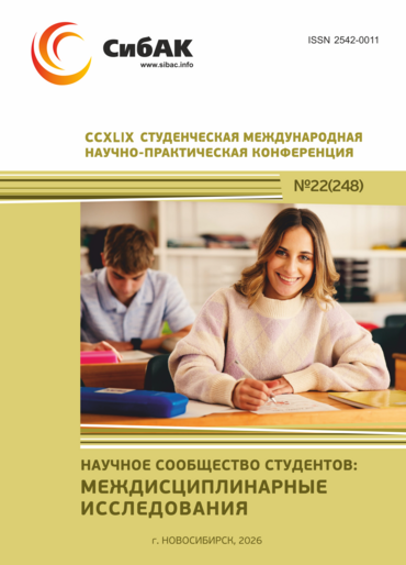 CCXLIX Студенческая международная научно-практическая конференция «Научное сообщество студентов: МЕЖДИСЦИПЛИНАРНЫЕ ИССЛЕДОВАНИЯ»