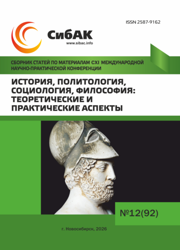 CXI Международная научно-практическая конференция «История, политология, социология, философия: теоретические и практические аспекты»