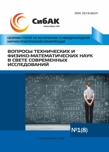 XI Международная научно-практическая конференция «Вопросы технических  и физико-математических наук в свете современных исследований»
