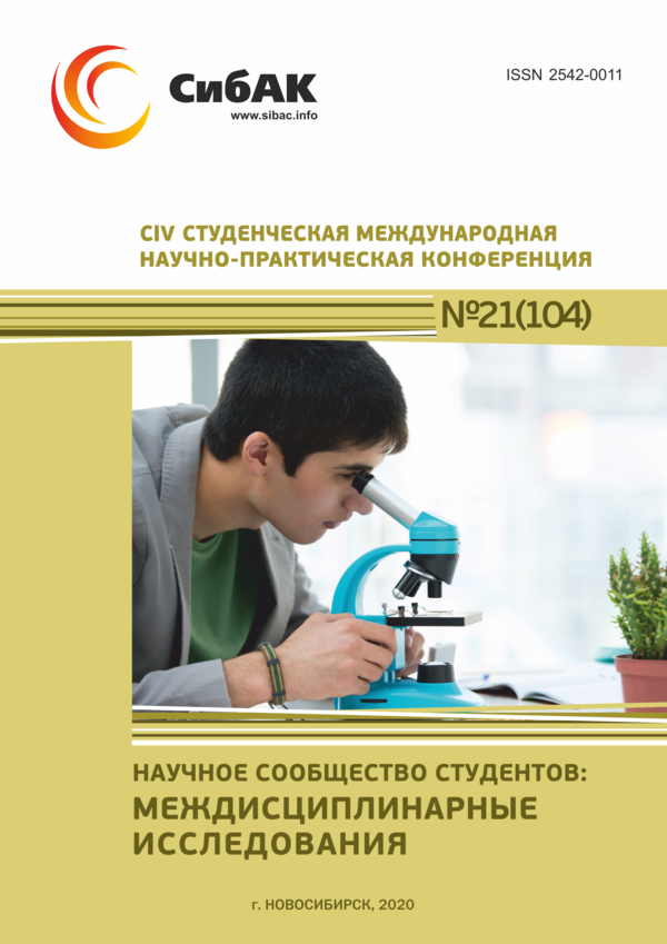 CIV Студенческая международная научно-практическая конференция «Научное сообщество студентов: МЕЖДИСЦИПЛИНАРНЫЕ ИССЛЕДОВАНИЯ»