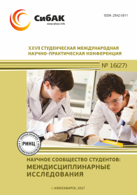 XXVII Студенческая международная научно-практическая конференция «Научное сообщество студентов: Междисциплинарные исследования»