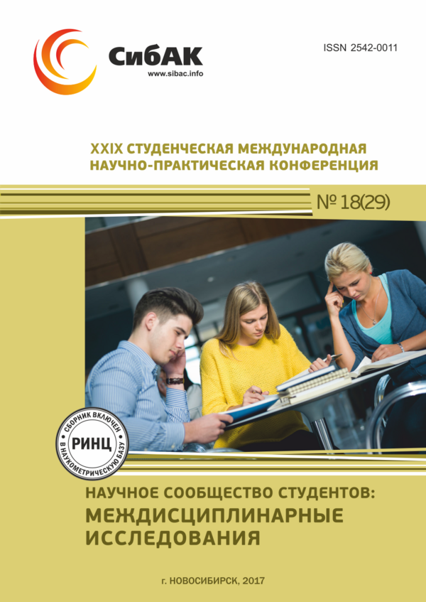 XXIX Студенческая международная научно-практическая конференция «Научное сообщество студентов: Междисциплинарные исследования»