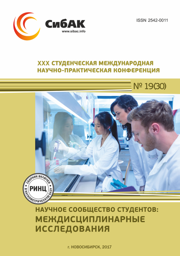 XXX Студенческая международная научно-практическая конференция «Научное сообщество студентов: МЕЖДИСЦИПЛИНАРНЫЕ ИССЛЕДОВАНИЯ»