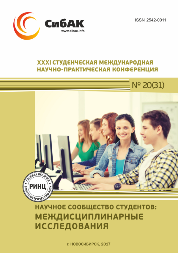 XXXI Студенческая международная научно-практическая конференция «Научное сообщество студентов: Междисциплинарные исследования»
