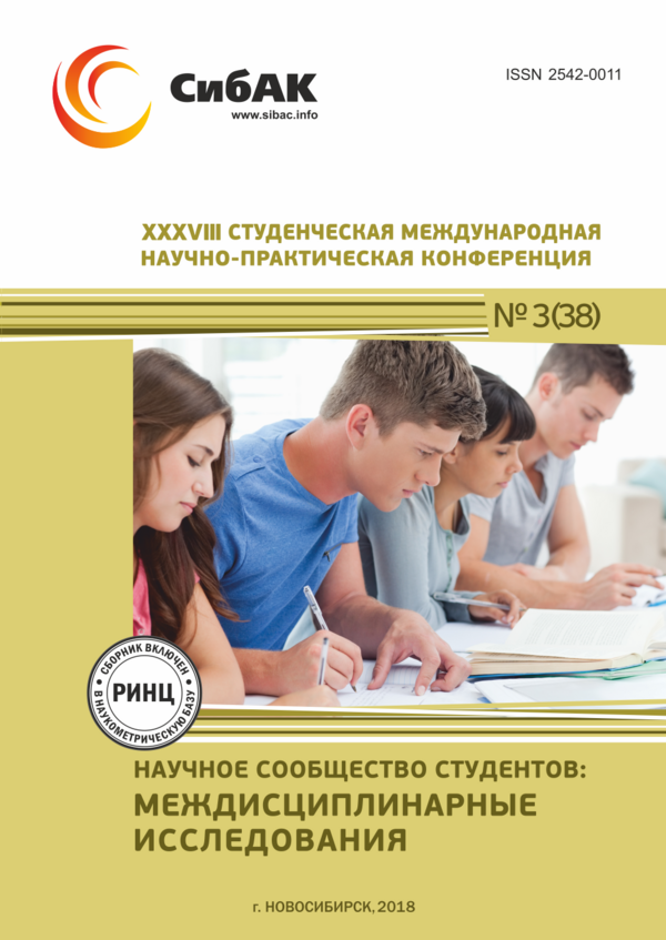 XXXVIII Студенческая международная научно-практическая конференция «Научное сообщество студентов: МЕЖДИСЦИПЛИНАРНЫЕ ИССЛЕДОВАНИЯ» XXXVIII Студенческая международная научно-практическая конференция «Научное сообщество студентов: МЕЖДИСЦИПЛИНАРНЫЕ ИССЛЕДОВАНИЯ»