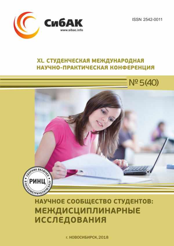 XL Студенческая международная научно-практическая конференция «Научное сообщество студентов: МЕЖДИСЦИПЛИНАРНЫЕ ИССЛЕДОВАНИЯ»