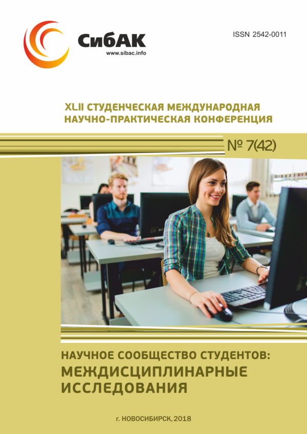 XLII Студенческая международная научно-практическая конференция «Научное сообщество студентов: МЕЖДИСЦИПЛИНАРНЫЕ ИССЛЕДОВАНИЯ» XLII Студенческая международная научно-практическая конференция «Научное сообщество студентов: МЕЖДИСЦИПЛИНАРНЫЕ ИССЛЕДОВАНИЯ»