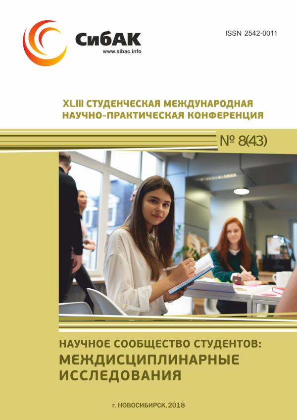 XLIII Студенческая международная научно-практическая конференция «Научное сообщество студентов: МЕЖДИСЦИПЛИНАРНЫЕ ИССЛЕДОВАНИЯ»