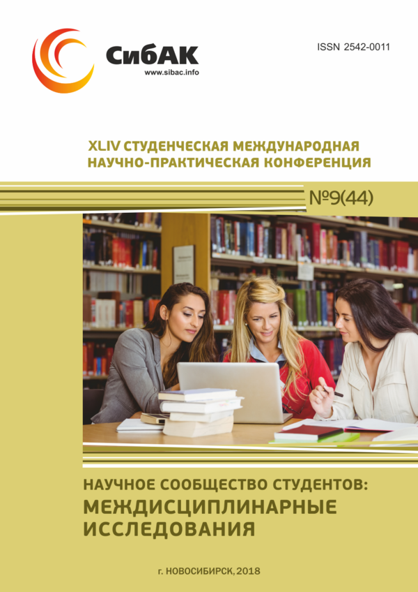 XLIV Студенческая международная научно-практическая конференция «Научное сообщество студентов: МЕЖДИСЦИПЛИНАРНЫЕ ИССЛЕДОВАНИЯ» XLIV Студенческая международная научно-практическая конференция «Научное сообщество студентов: МЕЖДИСЦИПЛИНАРНЫЕ ИССЛЕДОВАНИЯ»