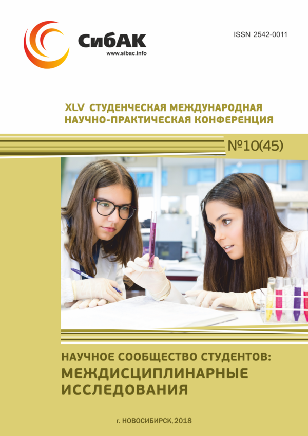 XLV Студенческая международная научно-практическая конференция «Научное сообщество студентов: МЕЖДИСЦИПЛИНАРНЫЕ ИССЛЕДОВАНИЯ»
