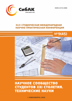 XLVI Студенческая международная научно-практическая заочная конференция «Научное сообщество студентов XXI столетия. ТЕХНИЧЕСКИЕ НАУКИ»