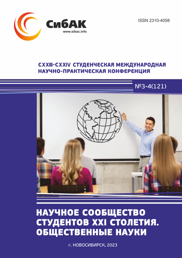 CXXIII-CXXIV Студенческая международная научно-практическая конференция «Научное сообщество студентов XXI столетия. ОБЩЕСТВЕННЫЕ НАУКИ»