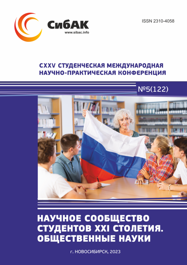 CXXV Студенческая международная научно-практическая конференция «Научное сообщество студентов XXI столетия. ОБЩЕСТВЕННЫЕ НАУКИ»