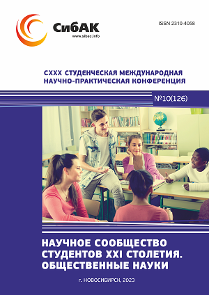 CXXX Студенческая международная научно-практическая конференция «Научное сообщество студентов XXI столетия. ОБЩЕСТВЕННЫЕ НАУКИ»