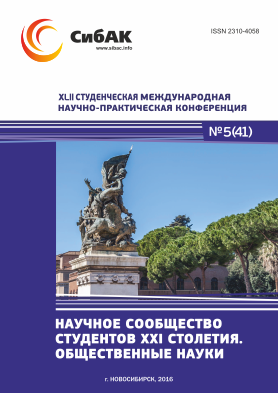 XLII Студенческая международная научно-практическая заочная конференция «Научное сообщество студентов XXI столетия. ОБЩЕСТВЕННЫЕ НАУКИ» XLII Студенческая международная научно-практическая заочная конференция «Научное сообщество студентов XXI столетия. ОБЩЕСТВЕННЫЕ НАУКИ»