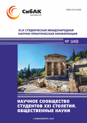 XLIX Студенческая международная научно-практическая заочная конференция «Научное сообщество студентов XXI столетия. ОБЩЕСТВЕННЫЕ НАУКИ»