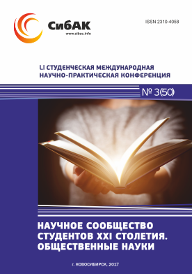 LI Студенческая международная научно-практическая заочная конференция «Научное сообщество студентов XXI столетия. ОБЩЕСТВЕННЫЕ НАУКИ»