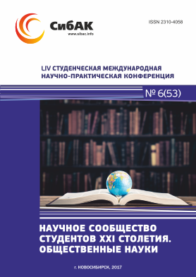 LIV Студенческая международная научно-практическая заочная конференция «Научное сообщество студентов XXI столетия. ОБЩЕСТВЕННЫЕ НАУКИ»
