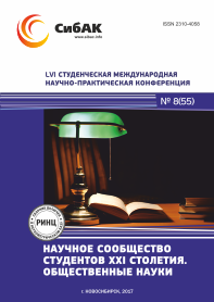 LVI Студенческая международная научно-практическая конференция «Научное сообщество студентов XXI столетия. ОБЩЕСТВЕННЫЕ НАУКИ»
