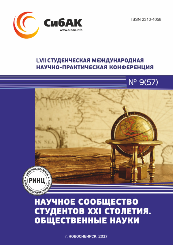 LVII Студенческая международная научно-практическая конференция «Научное сообщество студентов XXI столетия. ОБЩЕСТВЕННЫЕ НАУКИ»