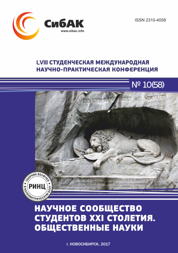 LVIII Студенческая международная научно-практическая конференция «Научное сообщество студентов XXI столетия. ОБЩЕСТВЕННЫЕ НАУКИ»