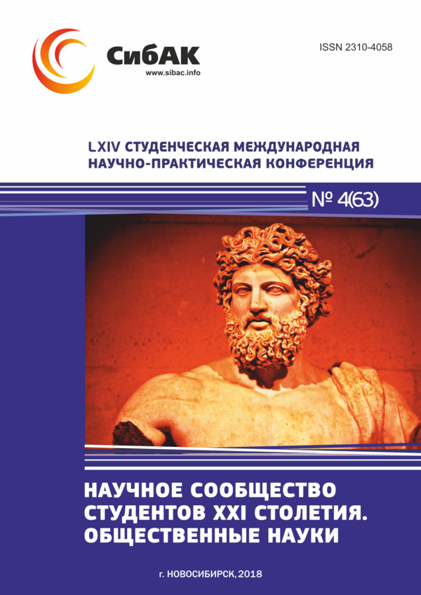 LXIV Студенческая международная научно-практическая конференция «Научное сообщество студентов XXI столетия. ОБЩЕСТВЕННЫЕ НАУКИ»