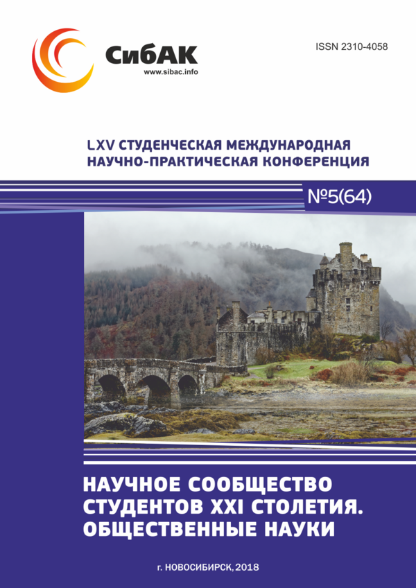 LXV Студенческая международная научно-практическая конференция «Научное сообщество студентов XXI столетия. ОБЩЕСТВЕННЫЕ НАУКИ»