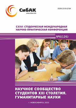 CXXVI Студенческая международная научно-практическая конференция «Научное сообщество студентов XXI столетия. ГУМАНИТАРНЫЕ НАУКИ»