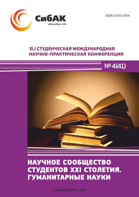 XLI Студенческая международная научно-практическая заочная конференция «Научное сообщество студентов XXI столетия. ГУМАНИТАРНЫЕ НАУКИ»