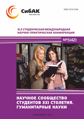 XLII Студенческая международная научно-практическая заочная конференция «Научное сообщество студентов XXI столетия. ГУМАНИТАРНЫЕ НАУКИ»