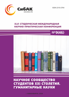 XLVI Студенческая международная научно-практическая заочная конференция «Научное сообщество студентов XXI столетия. ГУМАНИТАРНЫЕ НАУКИ»