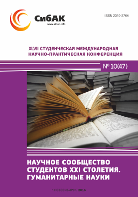 XLVII  Студенческая международная научно-практическая заочная конференция «Научное сообщество студентов XXI столетия. ГУМАНИТАРНЫЕ НАУКИ»