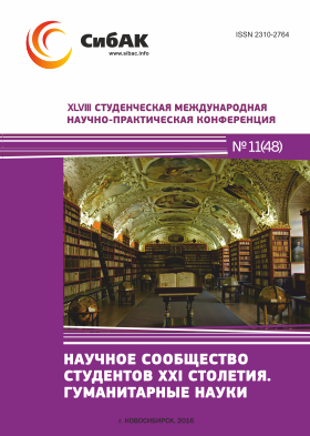 XLVIII Студенческая международная научно-практическая заочная конференция «Научное сообщество студентов XXI столетия. ГУМАНИТАРНЫЕ НАУКИ»