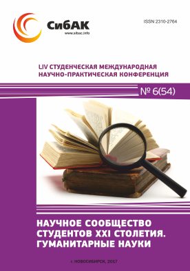 LIV Студенческая международная научно-практическая заочная конференция «Научное сообщество студентов XXI столетия. ГУМАНИТАРНЫЕ НАУКИ» LIV Студенческая международная научно-практическая заочная конференция «Научное сообщество студентов XXI столетия. ГУМАНИТАРНЫЕ НАУКИ»